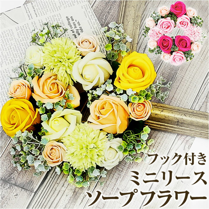 HillTop ヒルトップ リース アレンジメントフラワー 通販 ソープフラワー フラワーソープ 石 ...