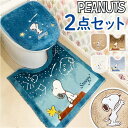 トイレマット フタカバー セット 楽天 トイレ蓋カバー スヌーピー グッズ 2点 キャラクター 星空スヌーピー トイレ マット トイレふたカバー 貼るだけ 便所...