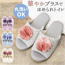 トイレスリッパ おしゃれ 楽天 トイレ スリッパ ルームスリッパ ルームシューズ SDS シュクルメランジェ 室内履き すりっぱ 洗える サロンドソワレ シンプ...