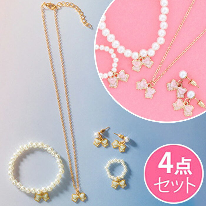 子供 アクセサリー 4点セット 楽天 指輪 リング ゴムタイプ ネックレス ブレスレット サン宝石 ピアス ..