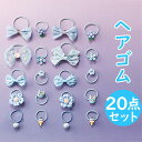 ヘアアクセサリー ヘアゴム 20個セット 楽天 髪飾り ゴム 髪 髪ゴム 髪留め ヘアアクセ リングゴム リング サン宝石 サンホ ヘアアレンジ まとめ髪 ライ...