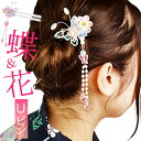 ヘアアクセサリー Uピン ヘアピン 楽天 髪飾り ヘアアクセ ヘアアレンジ ピン 髪 サン宝石 サンホ 団子ヘア アップスタイル 水色 ピンク グラデーション 蝶 かわいい 可愛い キッズ ジュニア 女の子 女性 レディース おしゃれ 華やか 上品 エレガント