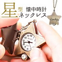 ネックレス サン宝石 楽天 アクセサリー 首飾り ロング ペンダント サンホ NL-0149 古金 クリアストーン付星型懐中時計ネックレス 懐中時計 ポケットウ...