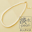 ネックレス サン宝石 楽天 NL-0531 アクセサリー サンホ 首飾り 淡水パール連なるシンプルネックレス 天然 真珠 きれいめ フォーマル 卒業式 結婚式 ...