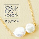 ネックレス サン宝石 楽天 NL-0533 アクセサリー サンホ ペンダント 首飾り 変形淡水パールが並ぶネックレス 天然 真珠 きれいめ フォーマル 上品 おしゃれ かわいい シンプル 大人可愛い ギフト プレゼント レディースジュエリー