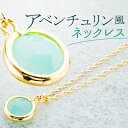 ネックレス サン宝石 楽天 サンホ 首飾り アクセサリー ペンダント NL-0534 ゴールドカラー グリーンアベンチュリン風ストーンネックレス 1粒 レディー...