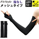 フィットスタイル アームカバー 楽天 UVカット手袋 アーム カバー UV 手袋 UVカット 99% 腕カバー Fit Style UV-3751 グローブ レディース 指なし 指無し ロング ズレにくい 接触冷感 運転 ドライブ 日焼け対策 レディース手袋