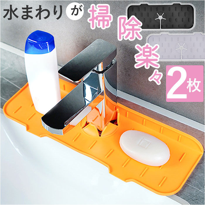 水切り 蛇口マット シリコン 楽天 乾燥用マット 2個セット 2枚 水切りラック 水切りマット スポンジ置き 蛇口 マット シンク 水垢落とし カビ防止 水滴防...