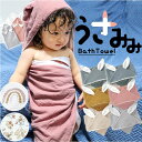 バスローブ キッズ ベビー フード付き うさぎ耳 楽天 ポンチョ タオル ガーゼタオル バスタオル ガーゼ おくるみ ベビーバスローブ ブランケット タオルケッ...