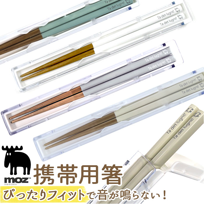 箸 ケース クリア 楽天 お箸 おはし 携帯用箸 お箸セット 日本製 モズ moz おしゃれ シンプル レディース メンズ 女子 大人 中学生 高校生 お弁当 ...