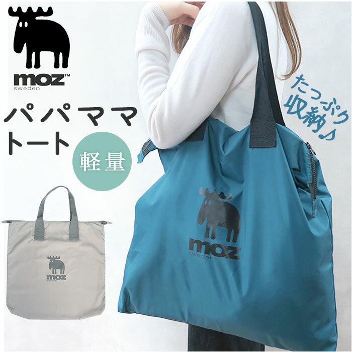 moz モズ トートバッグ 楽天 ファスナー付き トートバック マザーズバッグ パパママトート 保育園バッグ レディース メンズ 大きめ 軽量 軽い 肩掛け 旅行 ジムバッグ 保育園 通園 おしゃれ シンプル 可愛い かわいい ブランド 北欧 レディースバッグ