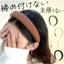 カチューシャ 大人 楽天 ヘアアレンジ ヘアアクセサリー 大人っぽい ヘアバンド ヘッドバンド かわいい 可愛い おしゃれ オシャレ 女性 レディース シンプル 無地 まとめ髪 幅広 太め カジュアル 入学式 卒業式 ギフト