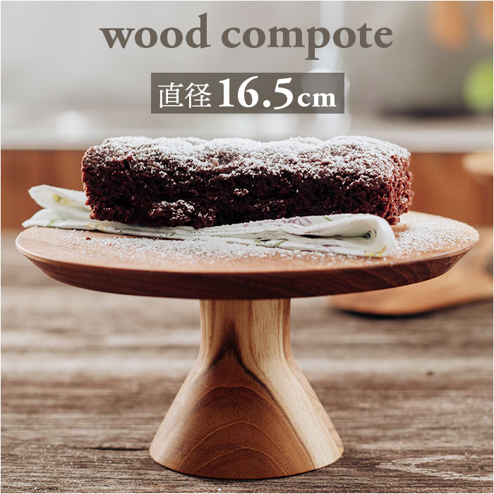 ケーキスタンド 木 楽天 木製 コンポート 皿 ケーキ台 ウッドコンポート 16.5cm ディスプレイ 小物置き インテリア 脚付きトレイ おしゃれ オシャレ かわいい 可愛い 小物トレー キッチン用品 キッチン雑貨 パーティ 飾り台 台所用品 雑貨