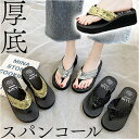 サンダル レディース 厚底 楽天 ヒール ビーチサンダル ビーサン 厚底サンダル 疲れにくい 柔らかい やわらかい スパンコール きらきら キラキラ フェミニン...