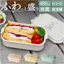 お弁当箱 女子 1段 楽天 弁当箱 一段 Fuwapta フワプタ 480ml 日本製 ランチボックス 小盛り 女の子 キッズ 食洗機OK 電子レンジOK 抗菌...