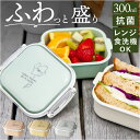 お弁当箱 小さめ 楽天 デザートケース 女の子 Fuwapta フワプタ 300ml 日本製 弁当箱 女子 1段 ランチボックス キッズ 食洗機OK 電子レンジ...