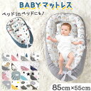 ベビーベッド ベッドインベッド 楽天 寝返り防止 赤ちゃん ベビー用 男の子 女の子 ベビー布団 添い寝 持ち運び コンパクト 洗える オシャレ かわいい 快適...