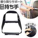 アシストグリップ 乗り降り 楽天 アシストハンドル 車 車用 ハンドル 取っ手 セーフティグリップ 座席ハンドル 持ち手ハンドル サポート 補助 手すり 後部座...