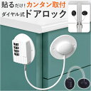 ドアロック 赤ちゃん ドアノブロック チャイルドロック 後付け 楽天 ダイヤル式 冷蔵庫ドアロック 引き出しロック とびらロック 扉ロック ワイヤー ベビーガー...