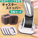 椅子 キャスター ストッパー 楽天 イス キャスターカバー 脚キャップ キャスターストッパー 椅子脚カバー 椅子の脚 フェルト 傷防止 衝撃防止 乗せるだけ 取...