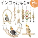 鳥 おもちゃ 楽天 かじる 玩具 バードトイ 止まり木 ブランコ 鳥のおもちゃ 吊り橋 スイング アスレチック インコ オウム セキセイインコ フクロウ 文鳥 ...