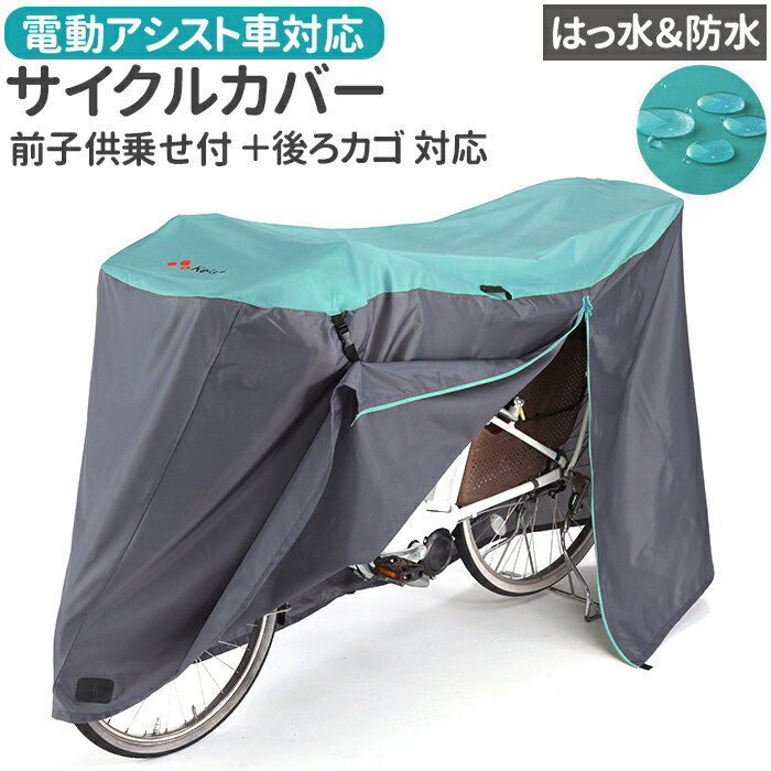 川住製作所 サイクルカバー L 楽天 前カバー チャイルドシートカバー 自転車 カバー 自転車カバー 自転..