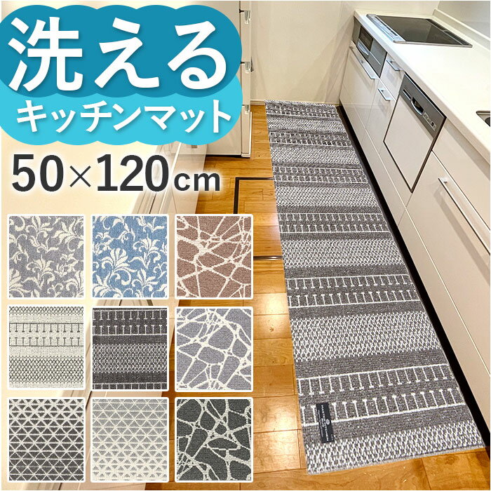 キッチンマット 120cm 楽天 ロングマット 約 120cm×50cm センコー マスターキッチンラグ ラグマット マット ラグ 洗える 薄手 おしゃれ 滑り止め加工 床暖房対応 キッチン 台所 ベッドサイド インテリア 雑貨