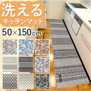 キッチンマット 150cm 楽天 ロングマット 約 150cm×50cm センコー マスターキッチンラグ ラグマット マット ラグ 洗える 薄手 おしゃれ 滑り止め加工 床暖房対応 キッチン 台所 ベッドサイド インテリア 雑貨