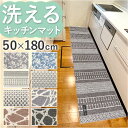 キッチンマット 180cm 楽天 ロングマット 約 180cm×50cm センコー マスターキッチンラグ ラグマット マット ラグ 洗える 薄手 おしゃれ 滑り止め加工 床暖房対応 キッチン 台所 ベッドサイド インテリア 雑貨
