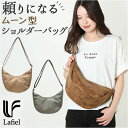 lafiel ラフィール ショルダーバッグ 楽天 ボディーバッグ ショルダーバック ボディバック ボディバッグ レディース きれいめ 斜めがけ 大人可愛い 上品...
