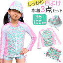 キッズ 水着 女の子 楽天 ラッシュガード 帽子 キッズ水着 セパレート 3点 セット 長袖 ジュニア おしゃれ かわいい 子供 ガールズ 子ども こども 上下セット 可愛い スイムウェア ベビー 女児 小学生 園児 スイミング プール 海 水遊び