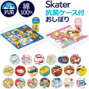 おしぼり ケース キャラクター 楽天 ミニタオル ケース付き おしぼりタオル おしぼりケース 抗菌 タオル SKATER スケーター 保育園 幼稚園 おしゃれ ...