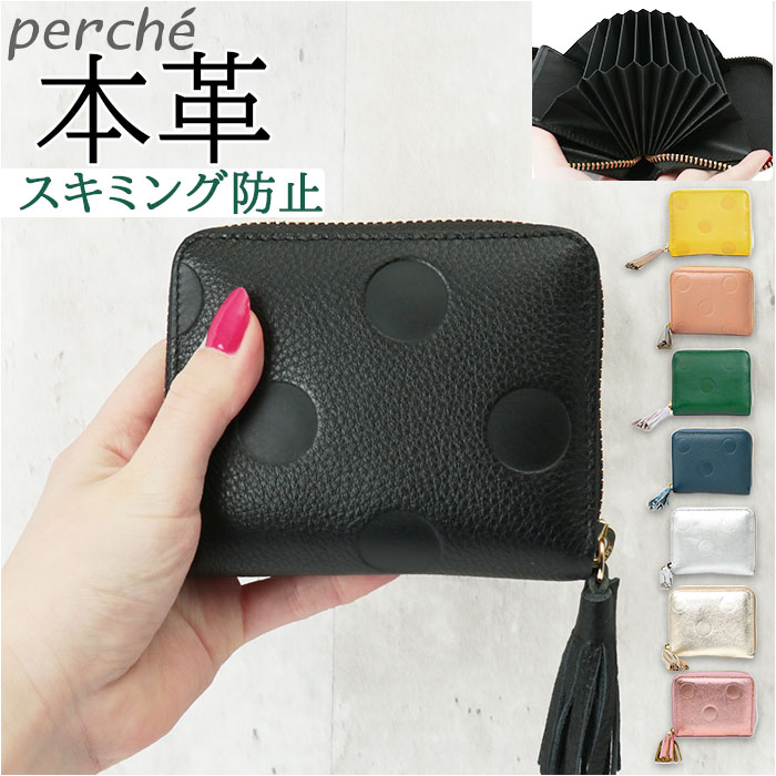 ペルケ 財布 perche 08-06-03910 楽天 折財布 ブランド 二つ折り 二つ折り財布 お財布 レディース ラウンドファスナー おしゃれ シンプル 型押し ドット 水玉 きれいめ ドット型押しジャバラ・カードウォレット 小銭入れあり レディース財布