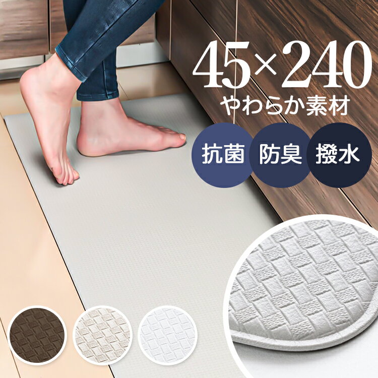 拭ける キッチンマット 240cm 楽天 防水マット インテリアマット お手入れ簡単 台所用マット 滑りにくい 無地 シンプル 台所 キッチン おしゃれ 240センチ 240 床傷防止 衝撃吸収 冷え対策 インテリア 新生活 一人暮らし プレゼント お祝い