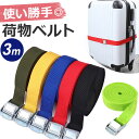 荷物 固定 ベルト 楽天 荷締バンド 台車 荷台 固定ベルト 荷締めベルト バックル 固定バンド 結束バンド しなやか 強力 3m 幅25mm キャンプ アウト...