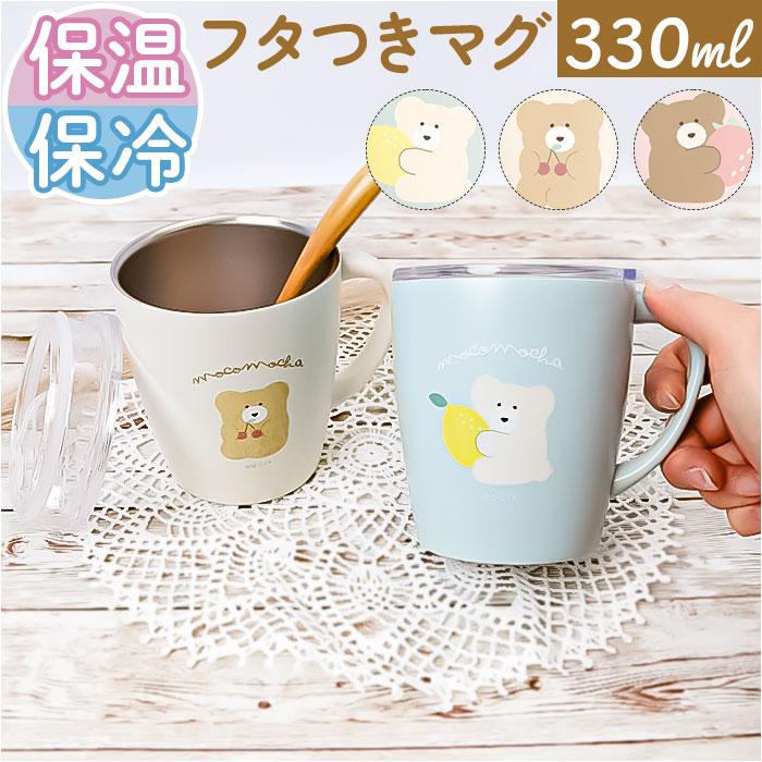 クーリア ステンレス マグ 330ml 楽天 ステンレスマグ コップ カップ マグカップ タンブラー フタ付き フタつき 蓋つき 蓋付き フタ ふた 蓋 透明 ...