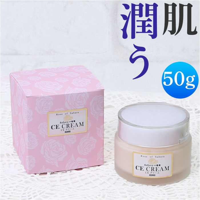 保湿クリーム 楽天 乾燥肌 角質ケア スキンケア 保湿 モイストクリーム CE クリーム 50g 潤い ケア お手入れ アルガンオイル しっとり 顔 全身 スキンクリーム いい香り 日本製 Saharaの薔薇 サハラのバラ 美容 コスメ エイジングケア