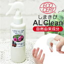 アルコールスプレー アロマ 楽天 エコサート しまきび AL Clean ナチュラル アロマの香り 日本製 アロマスプレー アルコール消毒 消毒 ルームフレグランス テーブル ドアノブ フッカーコスメチックス 高齢者 介護施設 ギフト フレグランス