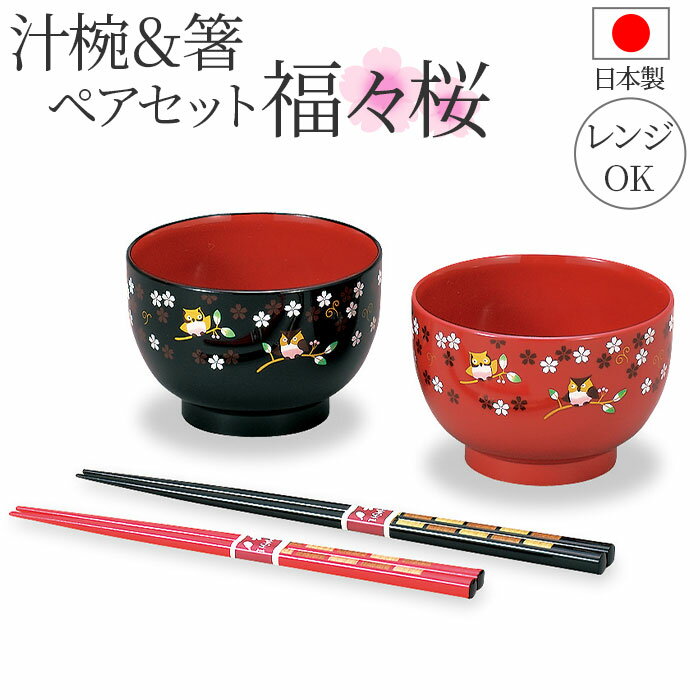 汁椀 電子レンジ対応 箸 セット 楽天 箸セット 箸付 はし付 はし 汁椀ペア お椀 吸物椀 椀 食器 レンジOK レンジ可 ペア ふくろう柄 柄 動物 鳥 テ...