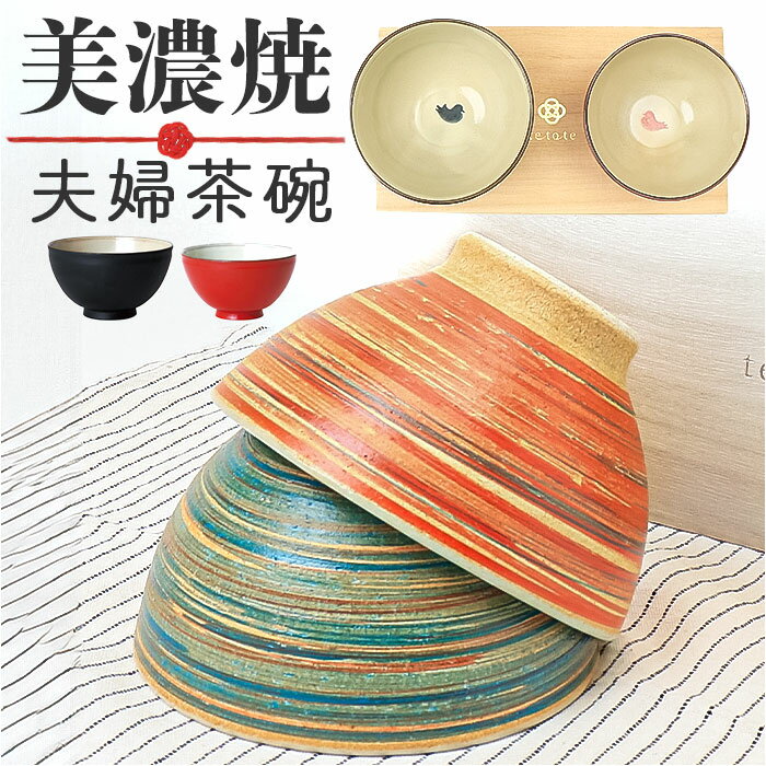 お茶碗セット 楽天 ご飯茶碗 ごはん茶碗 美濃焼 食器 夫婦茶碗 飯碗ペアセット 茶碗 飯碗 お茶碗 お椀 おしゃれ モダン シンプル かわいい ギフトボックス...