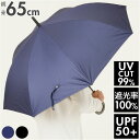 晴雨兼用傘 長傘 65cm メンズ 大きい 楽天 晴雨兼用 日傘 ジャンプ傘 ジャンプ ワンタッチ ワンタッチ傘 雨傘 傘 カサ かさ アンブレラ 雨具 UVカット 遮光 紫外線カット 大判 大きめ 紳士 オシャレ おしゃれ 雨の日 雨対策