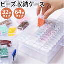 ビーズ 収納ケース 収納ボックス 小物入れ 楽天 収納 パーツケース クリアケース ビーズ収納ケース ビーズケース ケース ボックス 小分け クリア 透明 整理...