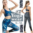 ヨガウェア 上下セットおしゃれ 楽天 レギンス ヨガトップス ヨガブラ ホットヨガ ウェア レディース フィットネス ピラティス セットアップ 2点セット カッ...