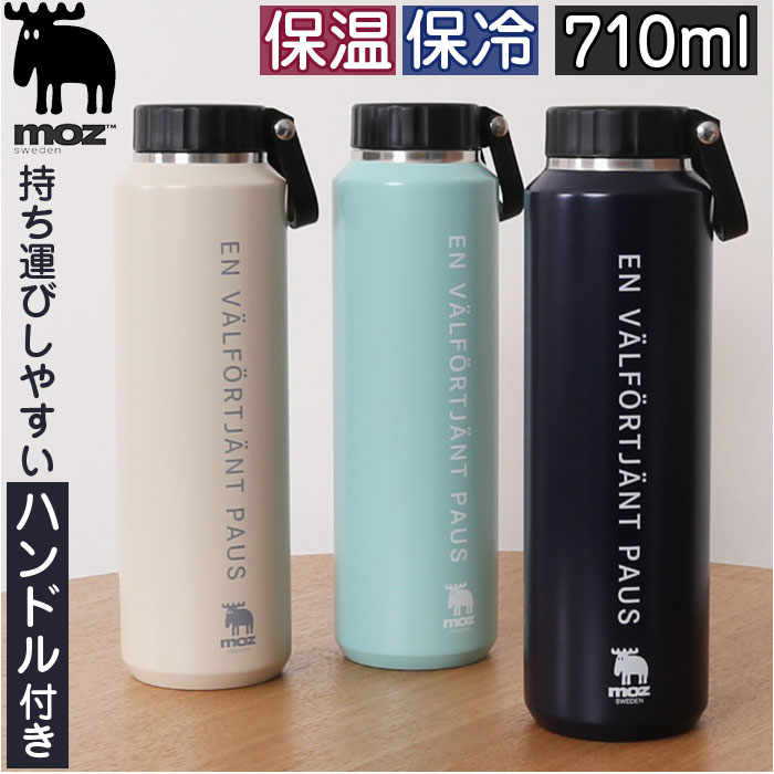 モズ 水筒 モズ 水筒 moz 楽天 保冷 保温 マイボトル 広口 マグボトル ステンレスボトル 710ml ハンドル付 マグ 男の子 女の子 大人 北欧 北欧雑貨 ステンレス おしゃれ かわいい メンズ レディース 日用品雑貨 日用品 インテリア