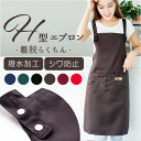 エプロン レディース メンズ 楽天 はっ水 撥水 保育士 カフェエプロン ポケット付き おしゃれ オシャレ 男女兼用 シンプル カジュアル h型 H型 きれいめ...