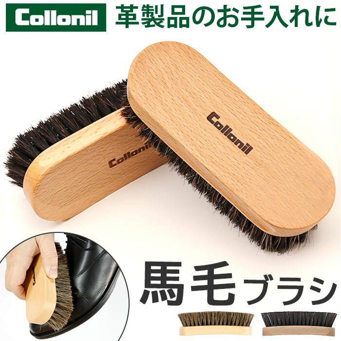 コロニル Collonil 馬毛ブラシ 楽天 馬毛 シューズブラシ 靴磨き くつ磨き ブラシ 馬毛製 レザーケア 手入れ ブラッシング 靴 くつ お手入れ シュ...