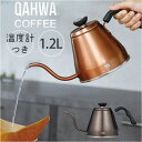 qahwa カフア ドリップケトル 楽天 珈琲 ケトル 調理器具 やかん ヤカン コーヒー QAHWA 温度計付き 温度計 温度がわかる 細口 ノズル 持ちやす...