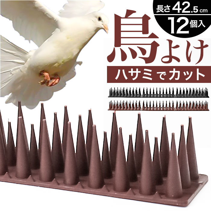 鳥よけ グッズ ベランダ 楽天 防鳥 マット カラス 対策 剣山 とげ長め 鳩よけ はとよけ ハトよけ とげマット 12本セット 猫 ネズミ 侵入を防ぐ 樹脂製 自由カット 耐久性 耐候性 フン害防止 屋上 手すり 畑 屋根 庭 防犯対策 防獣 庭柵用