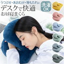 昼寝 枕 デスク うつぶせ 楽天 うつぶせ寝 お昼寝枕 お昼寝まくら まくら うつぶせ枕 昼寝枕 昼寝まくら クッション ふんわり 3Dサポート 首や肩に優しい 負担軽減 机 うつ伏せ 背もたれ 仰向け 横向き 仮眠 快適 昼休み オフィス ポリプロピレン繊維