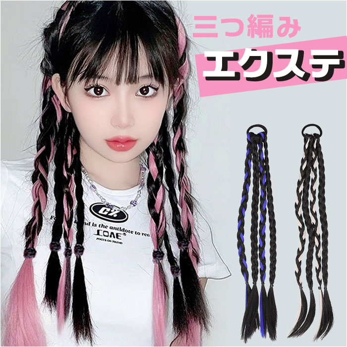 カラーエクステ 楽天 ロングヘア ウィッグ エクステ 三つ編み 編み込み ヘアエクステンション かわいい..